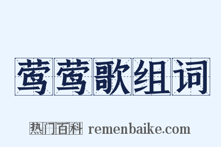 莺莺歌组词是什么意思的图片